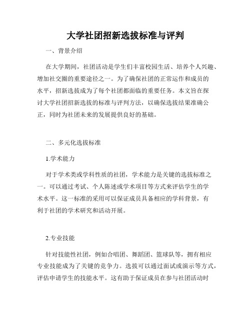 大学社团招新选拔标准与评判