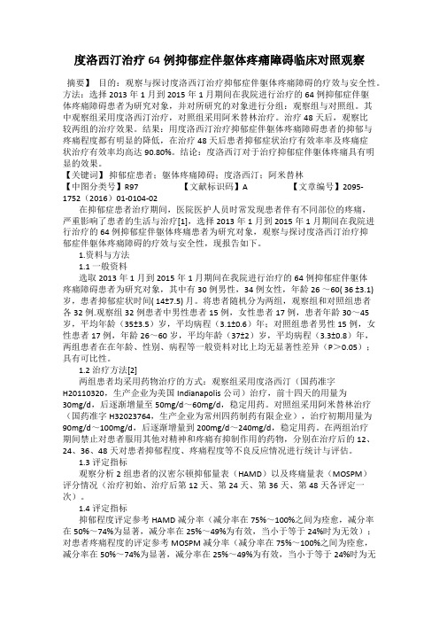 度洛西汀治疗64例抑郁症伴躯体疼痛障碍临床对照观察