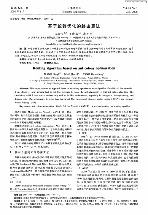 基于蚁群优化的路由算法