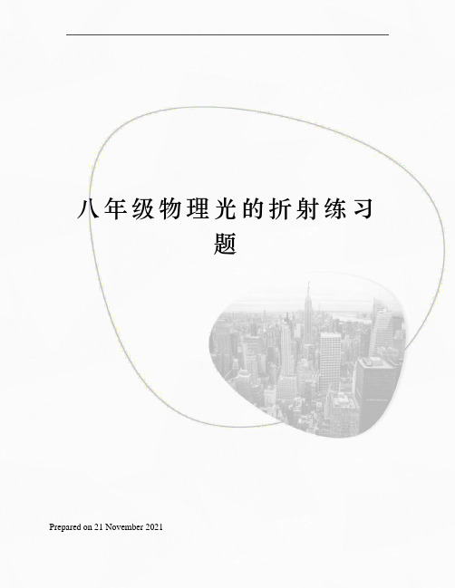 八年级物理光的折射练习题