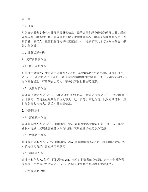 财务会计报告的分析情况(3篇)