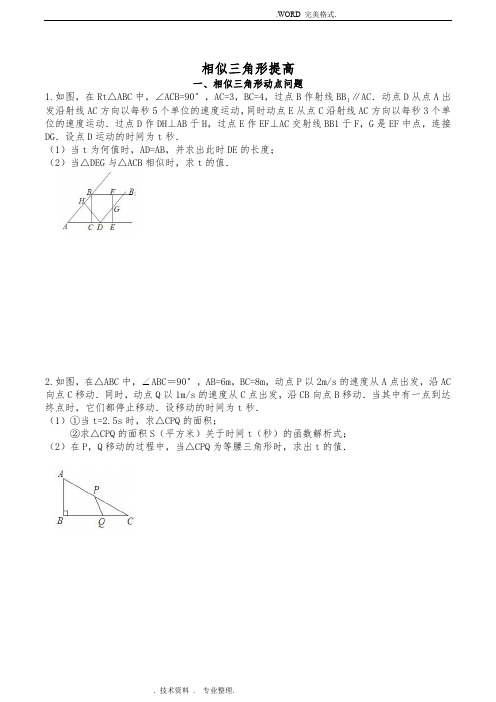 相似三角形汇总5相似中的动点问题