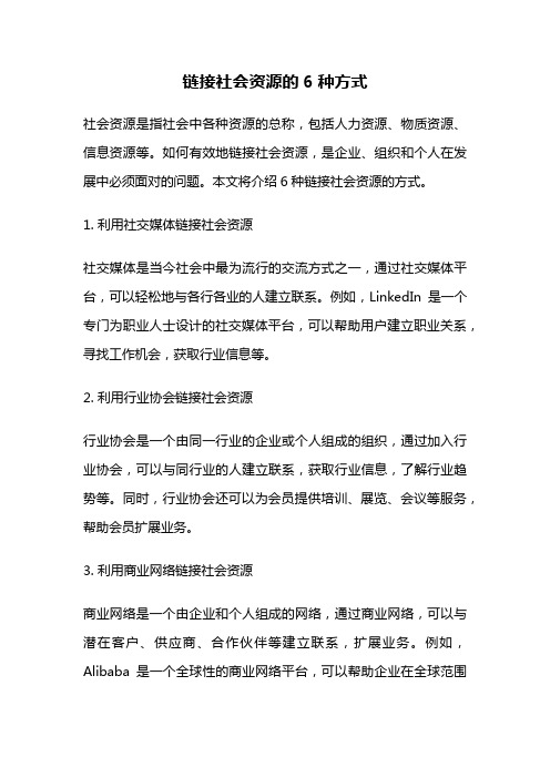 链接社会资源的6种方式