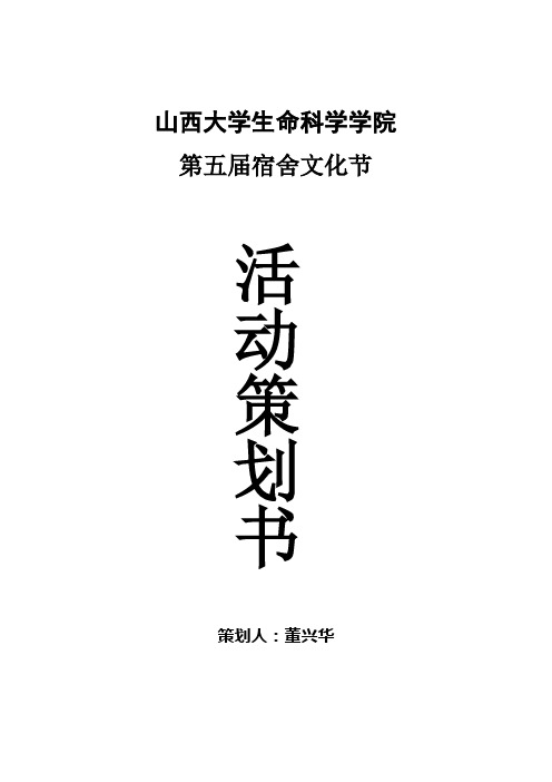 改后第五届宿舍文化节策划书