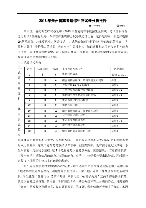 2018全国三卷高考生物试卷分析最新完整版.doc