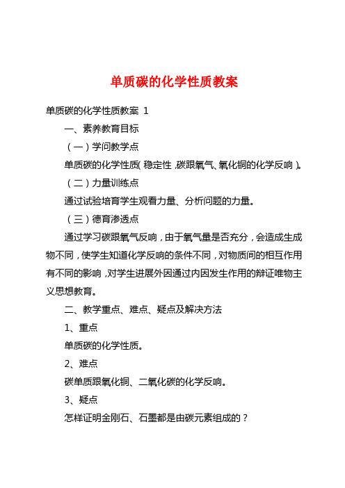 单质碳的化学性质教案