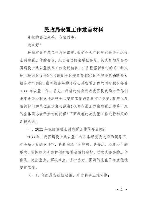 民政局安置工作发言材料