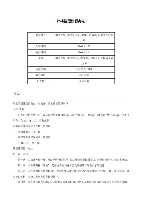 外债管理暂行办法-国家发展计划委员会、财政部、国家外汇管理局令第28号