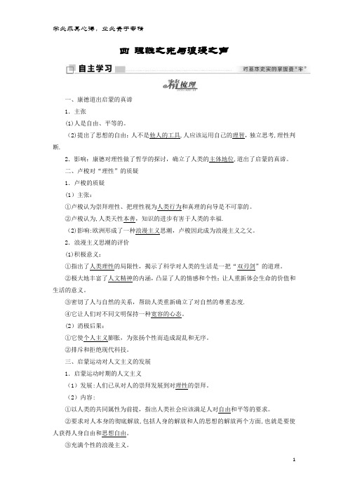 高中历史 专题六 西方人文精神的起源与发展 四 理性之光与浪漫之声学案 人民版