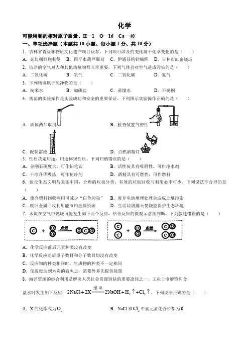 2024年吉林省吉林市中考化学真题(含答案)