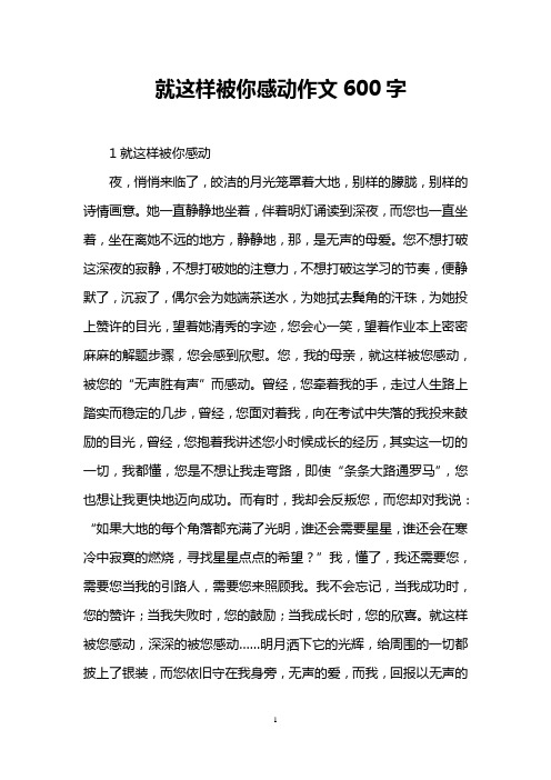 就这样被你感动作文600字