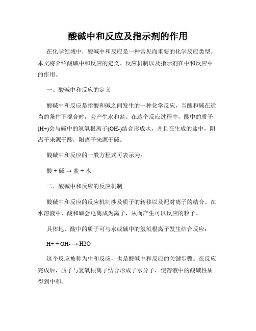 酸碱中和反应及指示剂的作用