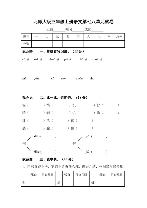 北师大版小学三年级语文上册第七、八单元试题