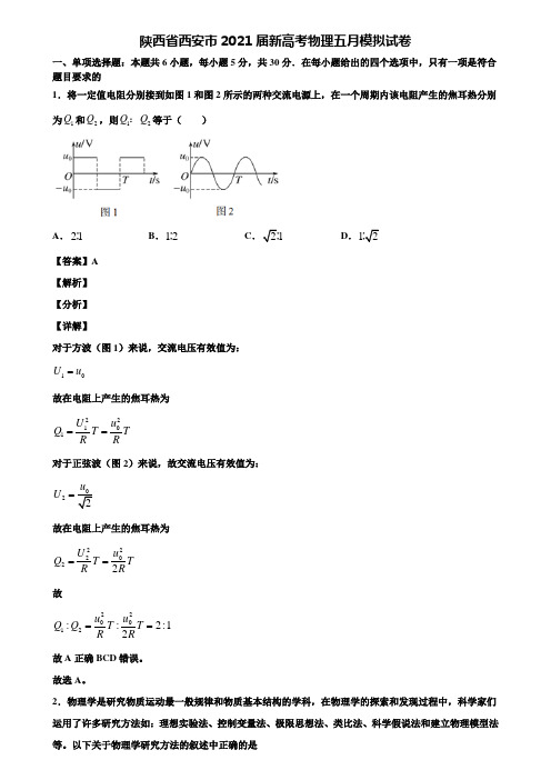 陕西省西安市2021届新高考物理五月模拟试卷含解析