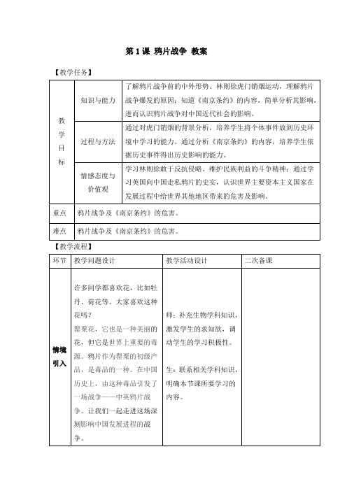 人教部编版八年级历史上册《第1课 鸦片战争》(教案)