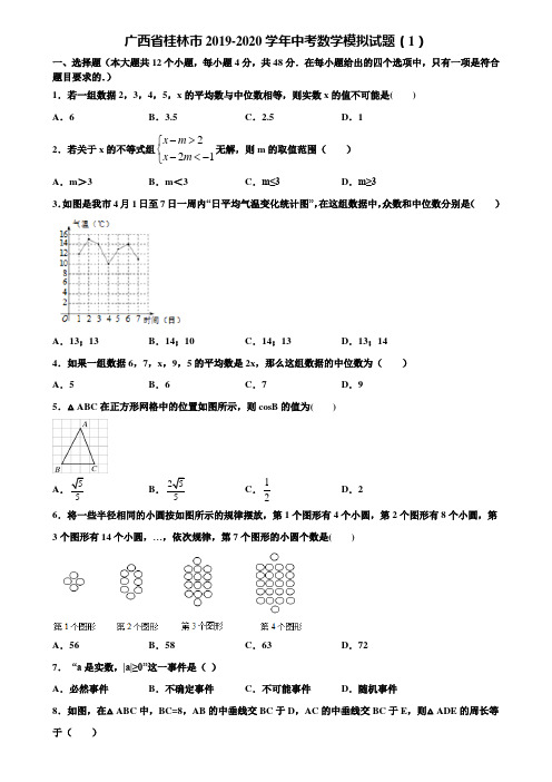 广西省桂林市2019-2020学年中考数学模拟试题(1)含解析