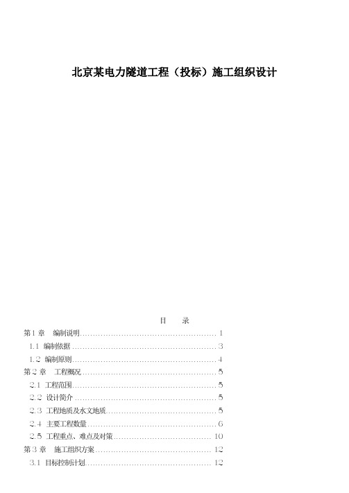 北京某电力隧道工程(投标)施工组织设计