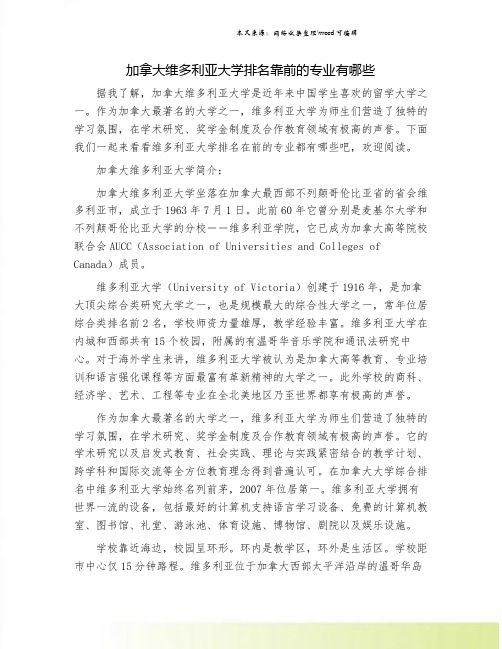 加拿大维多利亚大学排名靠前的专业有哪些