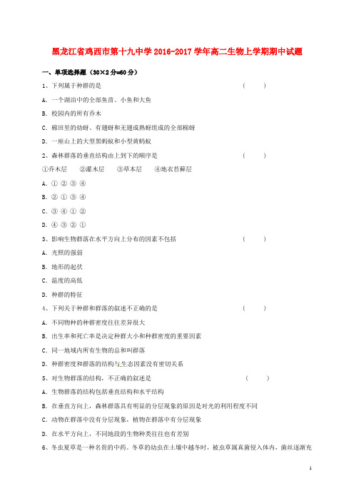 黑龙江省鸡西市第十九中学高二生物上学期期中试题