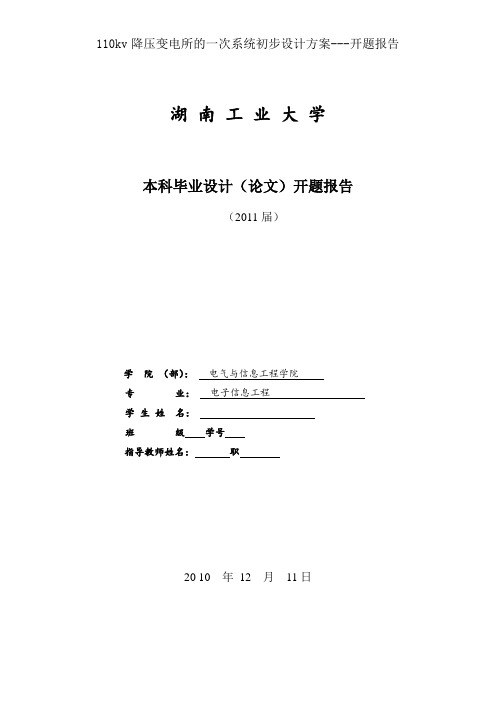 110kv降压变电所的一次系统初步设计方案---开题报告