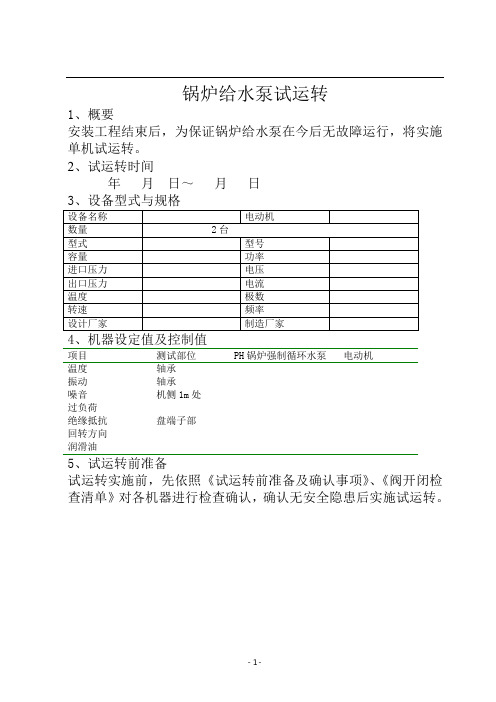 余热发电锅炉给水泵调试措施