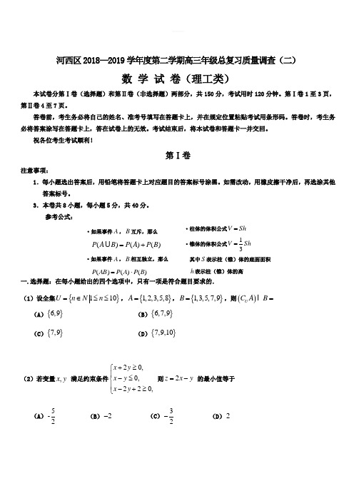 天津市河西区2019届高三下学期总复习质量调查(二)数学(理)试题(二模)含答案