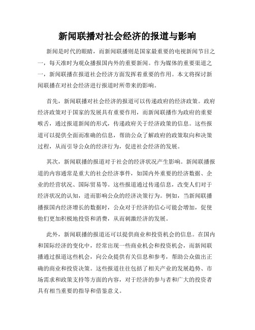 新闻联播对社会经济的报道与影响