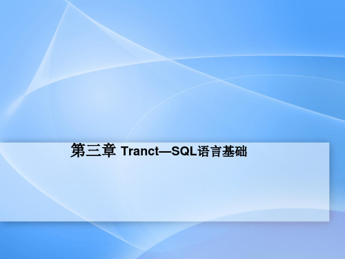 第3章 数据库原理及应用SQL Server 2008数据库原理及应用 PPT课件