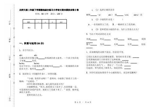 北师大版二年级下学期精选综合练习小学语文期末模拟试卷I卷