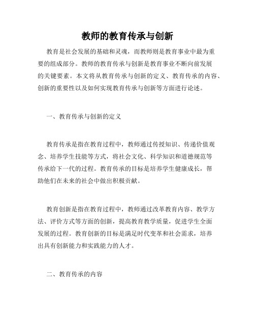 教师的教育传承与创新