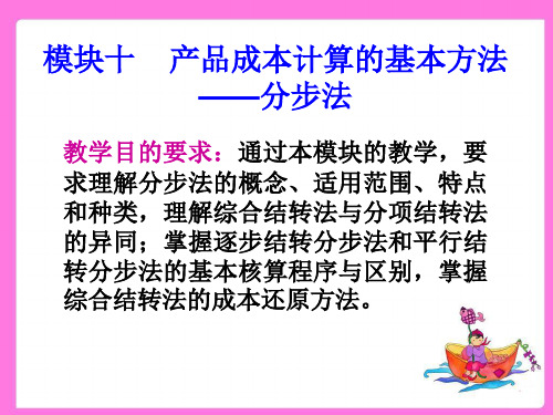 成本会计10.1逐步结转分步法10.1 逐步结转分步法