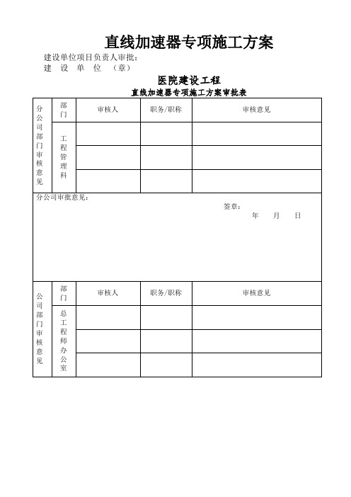 工程施工 直线加速器专项施工方案