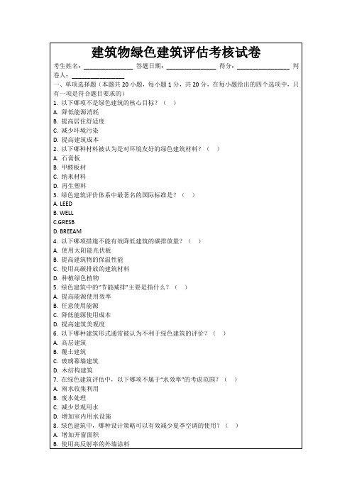 建筑物绿色建筑评估考核试卷