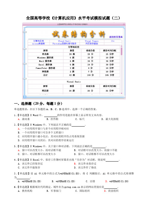 全国高等学校计算机应用水平考试模拟试题二