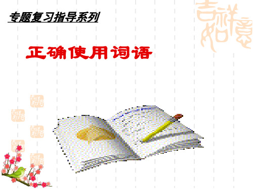 1-正确使用词语(包括熟语)-ppt课件