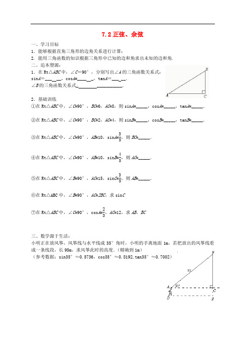 九年级数学下册 7.2 正弦、余弦导学案2(无答案)(新版)
