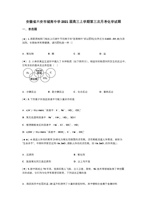 安徽省六安市城南中学2021届高三上学期第三次月考化学试题(wd无答案)