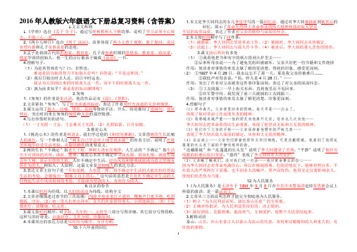 2016年人教版六年级语文下册总复习资料(含答案)