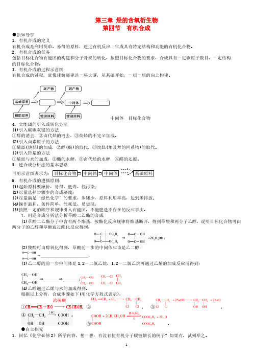 高中化学 第三章 第4节 有机合成导学案 新人教版选修5.pdf