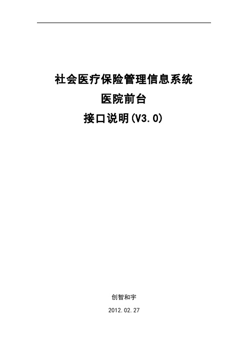 社会医疗保险管理信息系统医院前台接口说明(V3.0)