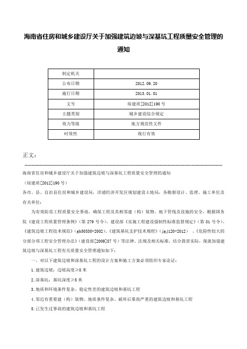 海南省住房和城乡建设厅关于加强建筑边坡与深基坑工程质量安全管理的通知-琼建质[2012]190号