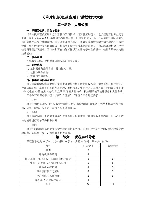 单片机原理及应用课程教学大纲