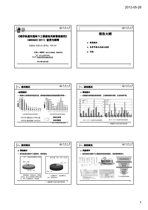 《城市轨道交通地下工程建设风险管理规范》宣贯与解释