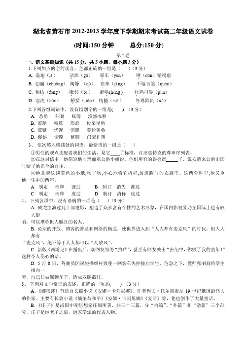 湖北省黄石市2012-2013学年度下学期期末考试高二年级语文试卷及答案