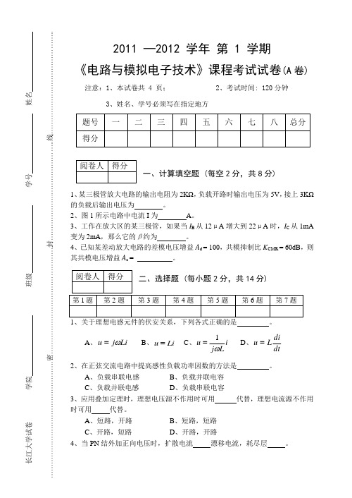 电路与模拟电子技术_A卷_