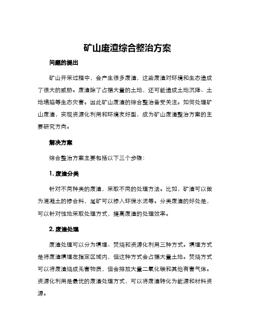 矿山废渣综合整治方案