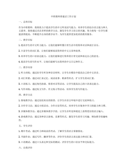 中职教师普通话工作计划