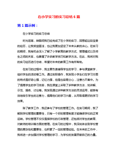 在小学实习的实习总结6篇