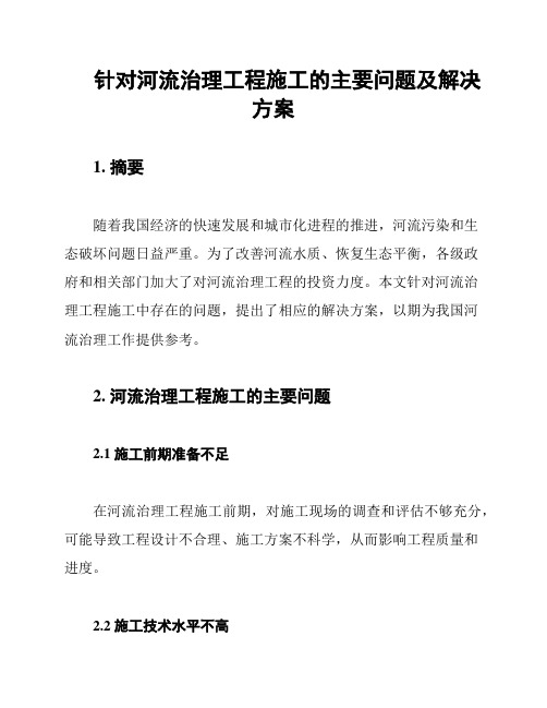 针对河流治理工程施工的主要问题及解决方案