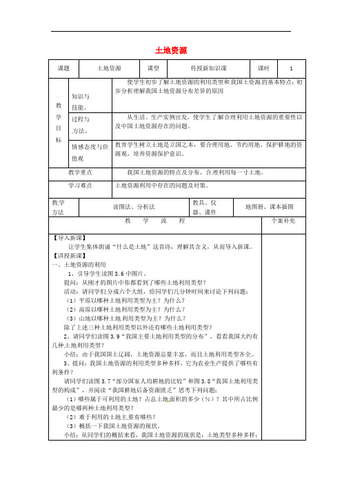 八年级地理上册 3.2 土地资源教案 (新版)新人教版